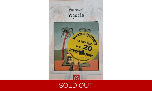 מאיר שלו - פונטנלה